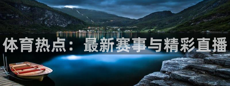 体育热点：最新赛事与精彩直播