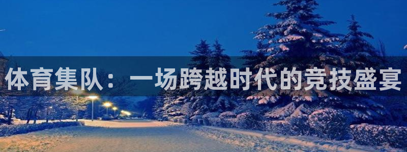 体育集队：一场跨越时代的竞技盛宴