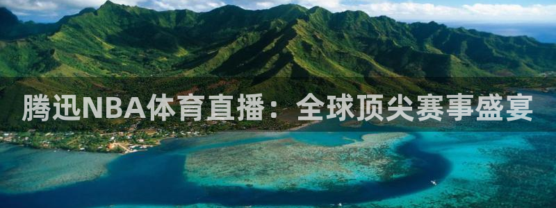 腾迅NBA体育直播：全球顶尖赛事盛宴