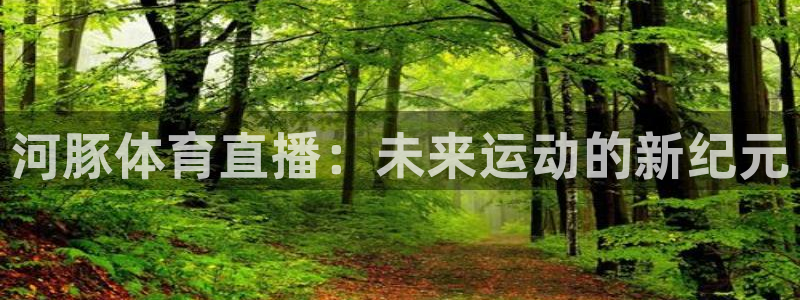 河豚体育直播：未来运动的新纪元