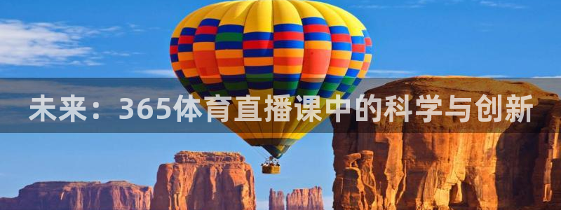 未来：365体育直播课中的科学与创新