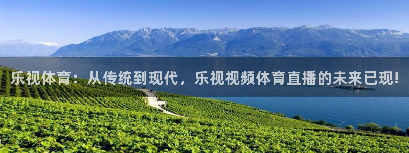 乐视体育：从传统到现代，乐视视频体育直播的未来已现!