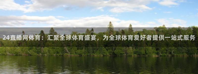 24直播网体育：汇聚全球体育盛宴，为全球体育爱好者提供一站式服务