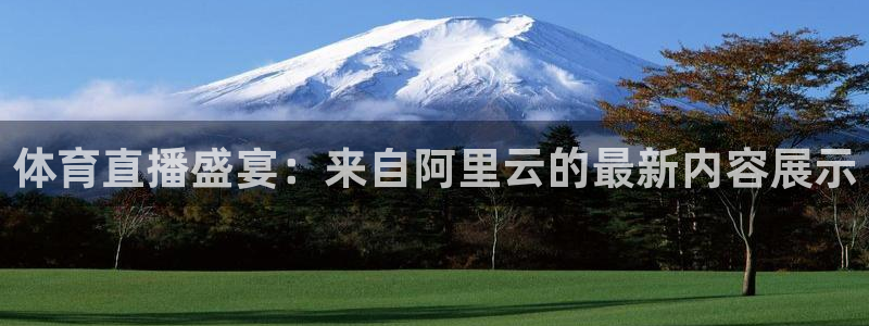体育直播盛宴：来自阿里云的最新内容展示