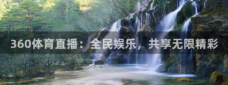 360体育直播：全民娱乐，共享无限精彩
