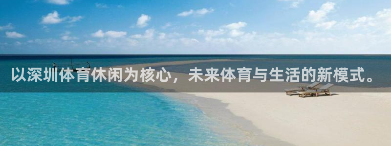 以深圳体育休闲为核心，未来体育与生活的新模式。