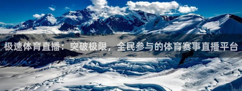 极速体育直播：突破极限，全民参与的体育赛事直播平台
