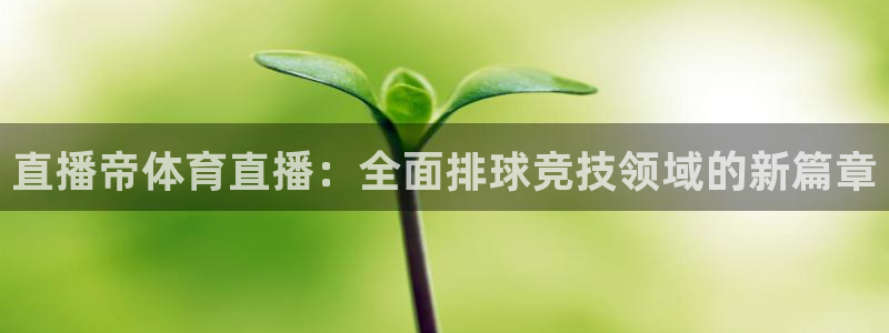 直播帝体育直播：全面排球竞技领域的新篇章