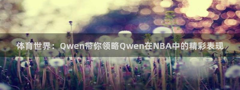 体育世界：Qwen带你领略Qwen在NBA中的精彩表现