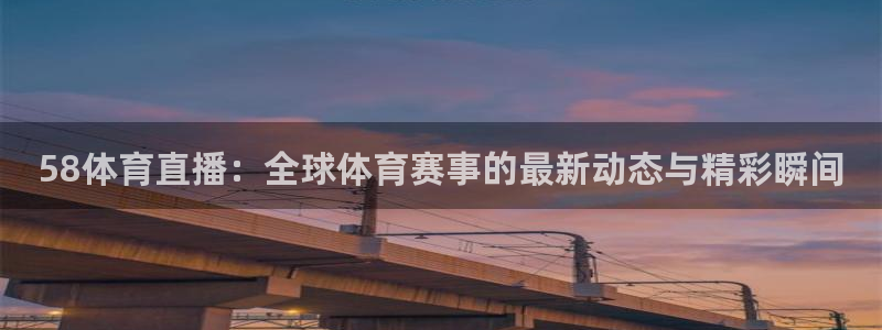 58体育直播：全球体育赛事的最新动态与精彩瞬间