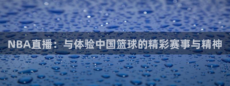 NBA直播：与体验中国篮球的精彩赛事与精神
