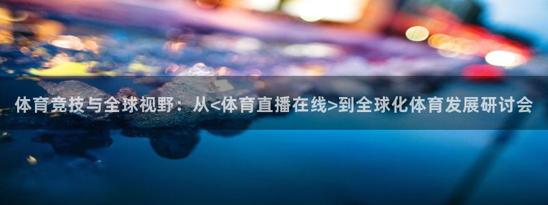 体育竞技与全球视野：从<体育直播在线>到全球化体育发展研讨会
