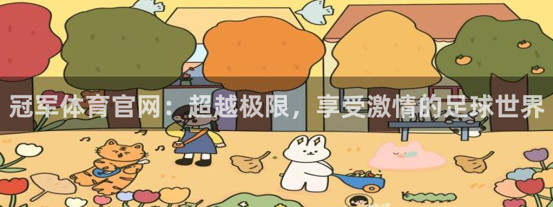 冠军体育官网：超越极限，享受激情的足球世界