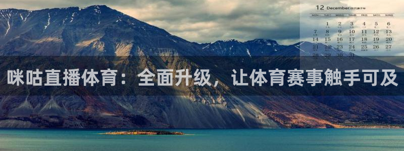咪咕直播体育：全面升级，让体育赛事触手可及